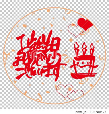 筆文字 お誕生日おめでとうございます(まる バースデイケーキ) .n 筆文字 お誕生日おめでとうございます(まる バースデイケーキ) .n 106780473