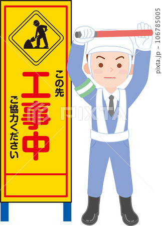 立て看板_この先工事中ご協力ください交通指導員_男性交通指導員_誘導棒を両手で水平に上に掲げ 立て看板_この先工事中ご協力ください交通指導員_男性交通指導員_誘導棒を両手で水平に上に掲げ 106785005