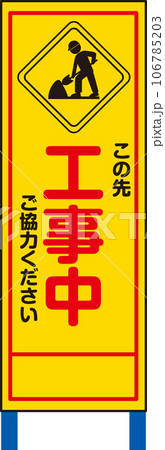 立て看板_この先工事中ご協力ください 106785203