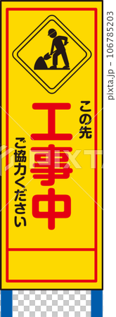 立て看板_この先工事中ご協力ください 106785203