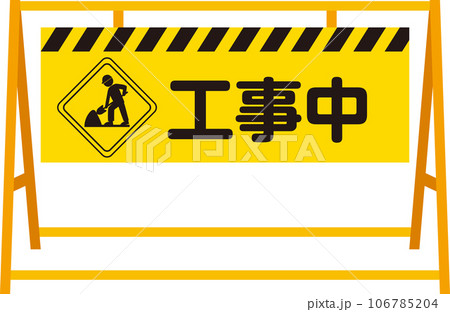A型安全バリケード_工事中_文字あり A型安全バリケード_工事中_文字あり 106785204