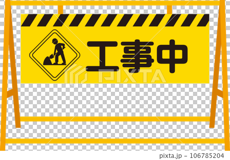 A型安全バリケード_工事中_文字あり A型安全バリケード_工事中_文字あり 106785204