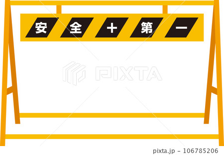 A型安全バリケード_黄色黒色シマシマ_安全第一_文字あり 106785206