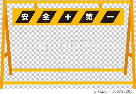 A型安全バリケード_黄色黒色シマシマ_安全第一_文字あり 106785206