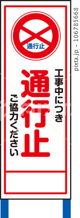 立て看板_工事中につき通行止ご協力ください 106785668