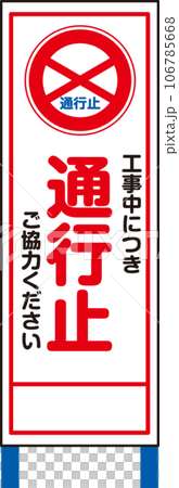 Standing signboard_Due to construction, please cooperate with the road closure. Standing signboard_Due to construction, please cooperate with the road closure. 106785668