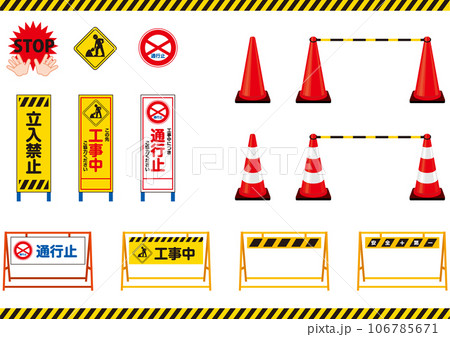 通行止_工事中_看板_A型安全バリケード_パイロン_カラーコーン_セット 通行止_工事中_看板_A型安全バリケード_パイロン_カラーコーン_セット 106785671