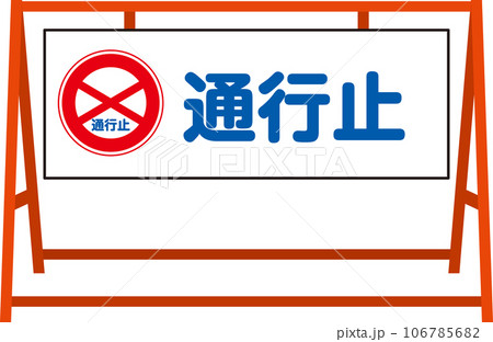 A型安全バリケード_通行止_文字あり 106785682