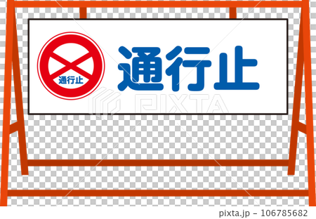 A型安全バリケード_通行止_文字あり 106785682
