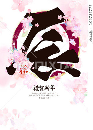 桜をあしらった2024年辰年の年賀状 106787777
