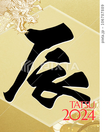 2024年辰年の年賀素材 2024年辰年の年賀素材 106787889