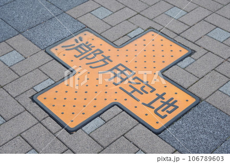 消防用活動空地2 消防用活動空地2 106789603