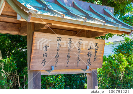京都市山科区　第三十八代天智天皇　山科陵制札 106791322