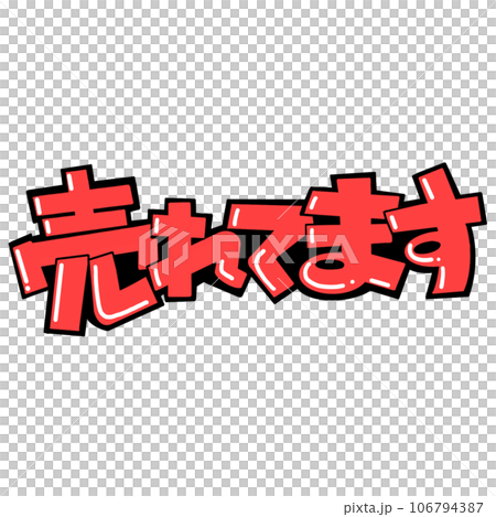 手繪POP風格銷售標誌文字 手繪POP風格銷售標誌文字 106794387