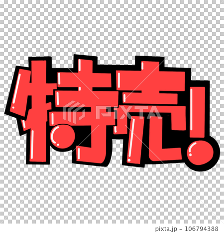 Hand-drawn POP style special sale logo lettering Hand-drawn POP style special sale logo lettering 106794388