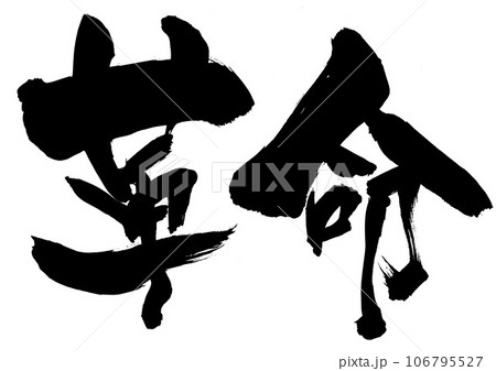 革命 ・・・筆文字素材の手書きの墨で書いたイラスト文字　文字　書道　手書き　筆文字 106795527
