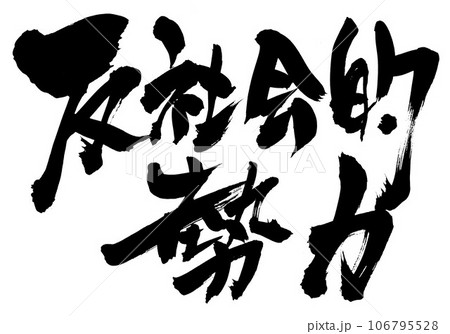 反社会的勢力 ・・・筆文字素材の手書きの墨で書いたイラスト文字　文字　書道　手書き　筆文字 106795528
