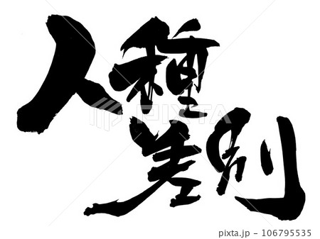 人種差別 ・・・筆文字素材の手書きの墨で書いたイラスト文字 文字 書道 手書き 筆文字 人種差別 ・・・筆文字素材の手書きの墨で書いたイラスト文字 文字 書道 手書き 筆文字 106795535