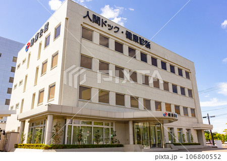 健診センター 健診センター 106800552