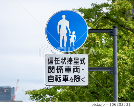 皇居前(行幸通り)にしか存在しない歩行者専用の補助標識【信任状捧呈式関係車両・自転車を除く】 皇居前(行幸通り)にしか存在しない歩行者専用の補助標識【信任状捧呈式関係車両・自転車を除く】 106802331
