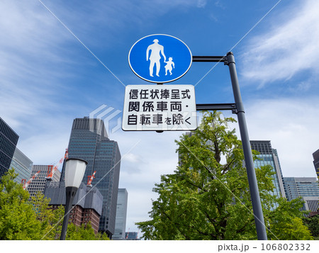 皇居前(行幸通り)にしか存在しない歩行者専用の補助標識【信任状捧呈式関係車両・自転車を除く】 皇居前(行幸通り)にしか存在しない歩行者専用の補助標識【信任状捧呈式関係車両・自転車を除く】 106802332