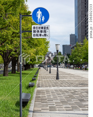 皇居前(行幸通り)にしか存在しない歩行者専用の補助標識【信任状捧呈式関係車両・自転車を除く】 皇居前(行幸通り)にしか存在しない歩行者専用の補助標識【信任状捧呈式関係車両・自転車を除く】 106802333