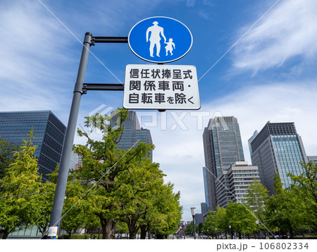 皇居前（行幸通り）にしか存在しない歩行者専用の補助標識【信任状捧呈式関係車両・自転車を除く】 106802334