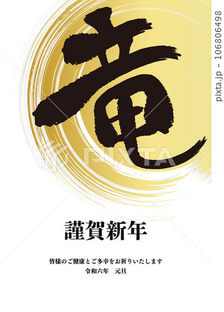 竜の筆文字、金色の丸いブラシストロークを重ねた年賀状テンプレート(賀詞・添え書きあり) 竜の筆文字、金色の丸いブラシストロークを重ねた年賀状テンプレート(賀詞・添え書きあり) 106806498
