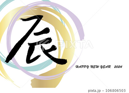 辰の筆文字、丸のブラシストロークを重ねた年賀状(賀詞あり) 辰の筆文字、丸のブラシストロークを重ねた年賀状(賀詞あり) 106806503