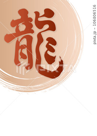 龍の筆文字、薄茶色の丸いブラシストロークを重ねた年賀状テンプレート 龍の筆文字、薄茶色の丸いブラシストロークを重ねた年賀状テンプレート 106806516