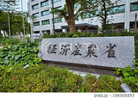 経済産業省 経済産業省 106808893