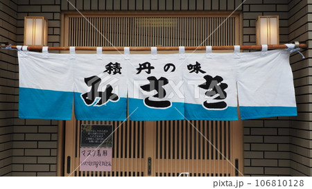 北海道 積丹 お食事処 みさき 106810128