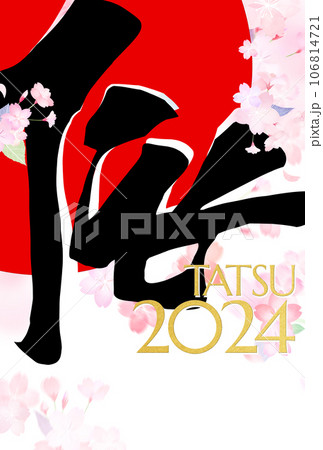 桜をあしらった2024年辰年の年賀状 106814721