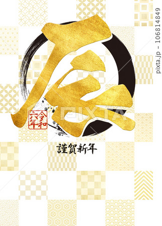 2024年市松模様の年賀状 2024年市松模様の年賀状 106814849