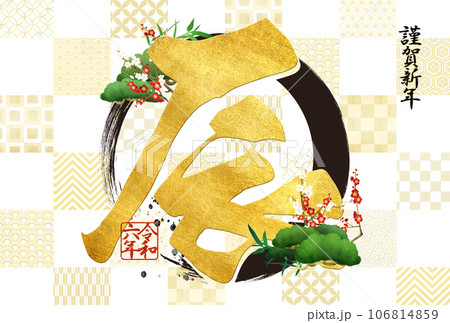 2024年市松模様と松竹梅の年賀状 2024年市松模様と松竹梅の年賀状 106814859
