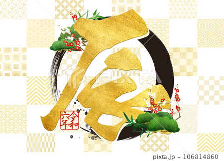 2024年市松模様と松竹梅の年賀状 106814860