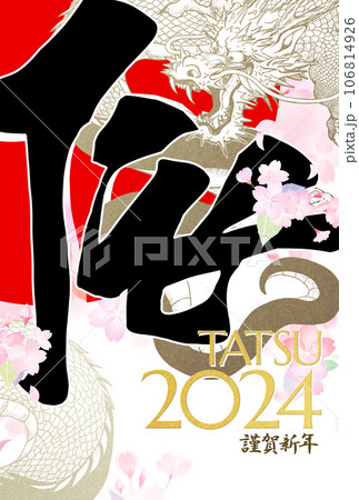 桜をあしらった2024年辰年の年賀状 106814926