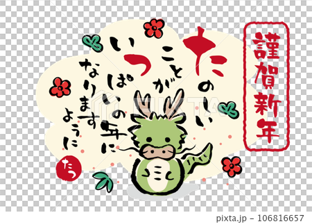 2024年辰年　和風の手書き龍の年賀状テンプレート 106816657