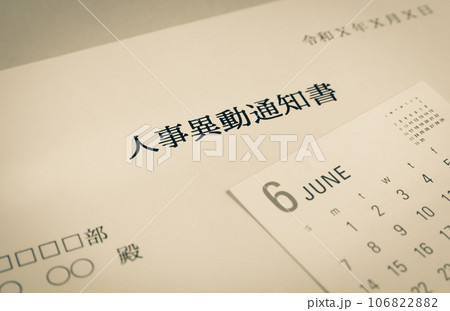 異動の通知書　辞令　人事異動通知書　ビジネス　6月 106822882