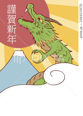 謹賀新年の文字の龍の年賀状素材 謹賀新年の文字の龍の年賀状素材 106823978