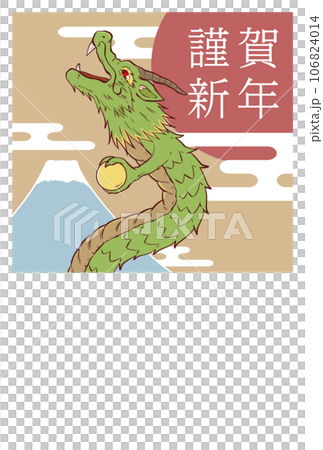 謹賀新年の文字の龍の年賀状素材 106824014