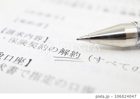 保険の解約に関する書類 保険の解約に関する書類 106824047