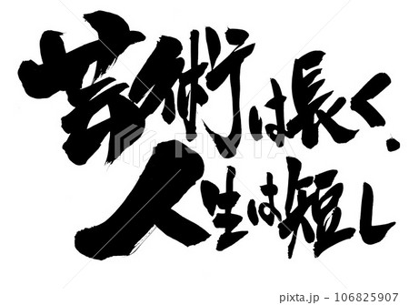 芸術は長く、人生は短し ・・・筆文字素材の手書きの墨で書いたイラスト文字 文字 書道 手書き 筆文字 芸術は長く、人生は短し ・・・筆文字素材の手書きの墨で書いたイラスト文字 文字 書道 手書き 筆文字 106825907