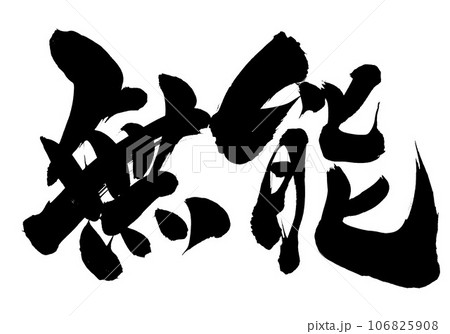 無能 ・・・筆文字素材の手書きの墨で書いたイラスト文字　文字　書道　手書き　筆文字 106825908