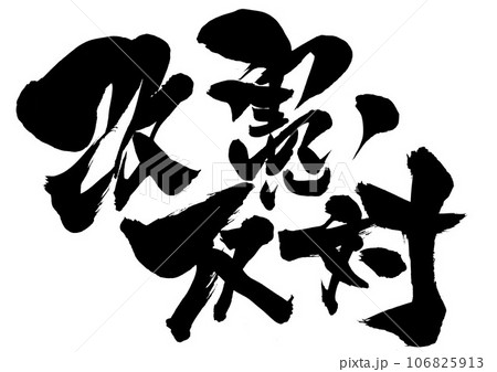 改憲反対 ・・・筆文字素材の手書きの墨で書いたイラスト文字　文字　書道　手書き　筆文字 106825913