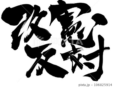 改憲反対 ・・・筆文字素材の手書きの墨で書いたイラスト文字 文字 書道 手書き 筆文字 改憲反対 ・・・筆文字素材の手書きの墨で書いたイラスト文字 文字 書道 手書き 筆文字 106825914