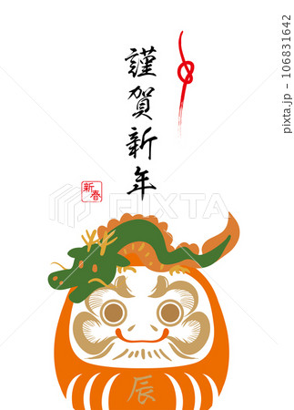 2024年辰年の年賀はがき イラスト 2024年辰年の年賀はがき イラスト 106831642