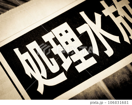 「処理水」と書かれたニュースの見出し 106831681