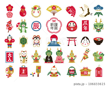 2024年 辰年 お正月の縁起物アイコンイラストセット 2024年 辰年 お正月の縁起物アイコンイラストセット 106833615