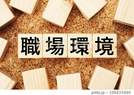 職場環境　木製キューブのビジネス用語素材 106835880